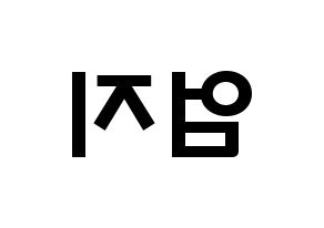 KPOP GFRIEND(여자친구、ジーフレンド) 엄지 (キム・イェウォン, オムジ) 応援ボード、うちわ無料型紙、応援グッズ 左右反転