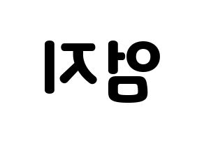 KPOP GFRIEND(여자친구、ジーフレンド) 엄지 (オムジ) 応援ボード・うちわ　韓国語/ハングル文字型紙 左右反転