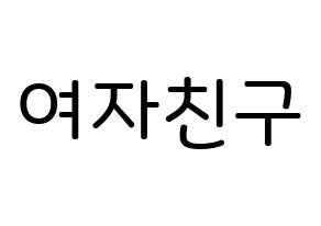 無料 KPOP GFRIEND(여자친구、ジーフレンド) 無料応援ボード屋さん 通常