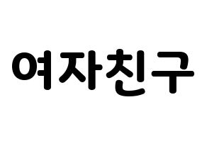 無料 KPOP歌手 GFRIEND(여자친구、ジーフレンド) ハングル応援ボード型紙、応援グッズ制作 通常