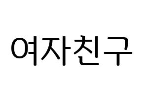 KPOP GFRIEND(여자친구、ジーフレンド) ハングルボード型紙、うちわ型紙　作る方法、作り方 通常