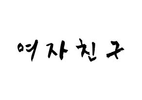 KPOP歌手 GFRIEND(여자친구、ジーフレンド) 応援ボード型紙、うちわ型紙　韓国語/ハングル文字 通常