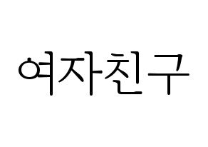 無料 KPOP歌手 GFRIEND(여자친구、ジーフレンド) ハングル応援ボード型紙、応援グッズ制作 通常