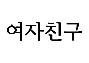 KPOP GFRIEND(여자친구、ジーフレンド) ハングルボード型紙、うちわ型紙　作る方法、作り方 通常