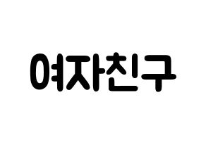 KPOP歌手 GFRIEND(여자친구、ジーフレンド) 応援ボード型紙、うちわ型紙　韓国語/ハングル文字 通常