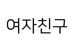 KPOP GFRIEND(여자친구、ジーフレンド) ハングルボード型紙、うちわ型紙　作る方法、作り方 通常