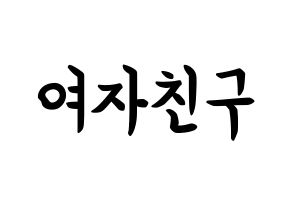 KPOP GFRIEND(여자친구、ジーフレンド) k-pop ボード ハングル表記 言葉 通常