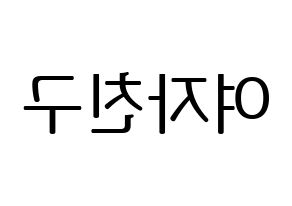 KPOP GFRIEND(여자친구、ジーフレンド) ハングルボード型紙、うちわ型紙　作る方法、作り方 左右反転