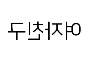 KPOP GFRIEND(여자친구、ジーフレンド) ハングルボード型紙、うちわ型紙　作る方法、作り方 左右反転