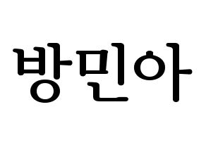 KPOP Girl's Day(걸스데이、ガールズデイ) 민아 (ミナ) プリント用応援ボード型紙、うちわ型紙　韓国語/ハングル文字型紙 通常