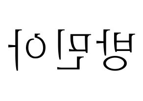KPOP Girl's Day(걸스데이、ガールズデイ) 민아 (ミナ) 応援ボード・うちわ　韓国語/ハングル文字型紙 左右反転