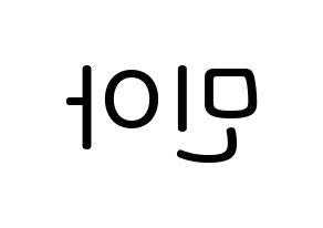 KPOP Girl's Day(걸스데이、ガールズデイ) 민아 (パン・ミナ, ミナ) 無料サイン会用、イベント会用応援ボード型紙 左右反転