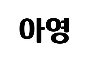 KPOP Girl's Day(걸스데이、ガールズデイ) 유라 (ユラ) コンサート用　応援ボード・うちわ　韓国語/ハングル文字型紙 通常