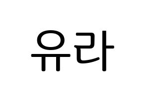 KPOP Girl's Day(걸스데이、ガールズデイ) 유라 (ユラ) プリント用応援ボード型紙、うちわ型紙　韓国語/ハングル文字型紙 通常