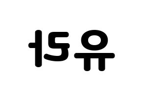 KPOP Girl's Day(걸스데이、ガールズデイ) 유라 (ユラ) 応援ボード・うちわ　韓国語/ハングル文字型紙 左右反転