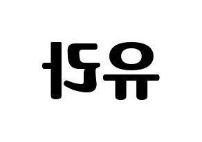 KPOP Girl's Day(걸스데이、ガールズデイ) 유라 (ユラ) コンサート用　応援ボード・うちわ　韓国語/ハングル文字型紙 左右反転