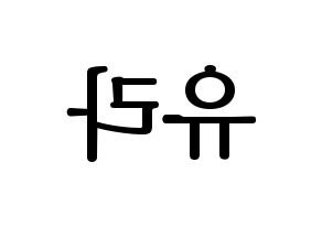 KPOP Girl's Day(걸스데이、ガールズデイ) 유라 (ユラ) プリント用応援ボード型紙、うちわ型紙　韓国語/ハングル文字型紙 左右反転
