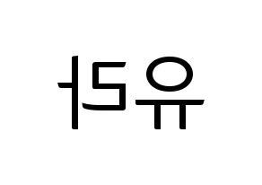 KPOP Girl's Day(걸스데이、ガールズデイ) 유라 (ユラ) コンサート用　応援ボード・うちわ　韓国語/ハングル文字型紙 左右反転