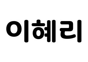 KPOP Girl's Day(걸스데이、ガールズデイ) 혜리 (ヘリ) 応援ボード・うちわ　韓国語/ハングル文字型紙 通常