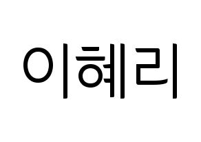 KPOP Girl's Day(걸스데이、ガールズデイ) 혜리 (ヘリ) コンサート用　応援ボード・うちわ　韓国語/ハングル文字型紙 通常