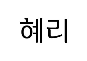 KPOP Girl's Day(걸스데이、ガールズデイ) 혜리 (ヘリ) プリント用応援ボード型紙、うちわ型紙　韓国語/ハングル文字型紙 通常