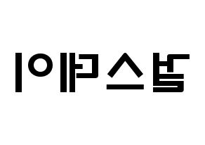 KPOP歌手 Girl's Day(걸스데이、ガールズデイ) 応援ボード型紙、うちわ型紙　韓国語/ハングル文字 左右反転