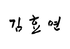 KPOP Girls' Generation(소녀시대、少女時代) 효연 (キム・ヒョヨン, ヒョヨン) 応援ボード、うちわ無料型紙、応援グッズ 通常