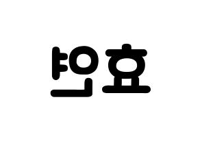 KPOP Girls' Generation(소녀시대、少女時代) 효연 (キム・ヒョヨン, ヒョヨン) 応援ボード、うちわ無料型紙、応援グッズ 左右反転
