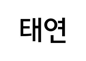 KPOP Girls' Generation(소녀시대、少女時代) 태연 (キム・テヨン, テヨン) 無料サイン会用、イベント会用応援ボード型紙 通常