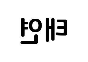 KPOP Girls' Generation(소녀시대、少女時代) 태연 (キム・テヨン, テヨン) k-pop アイドル名前　ボード 言葉 左右反転
