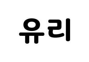 KPOP Girls' Generation(소녀시대、少女時代) 유리 (ユリ) 応援ボード・うちわ　韓国語/ハングル文字型紙 通常