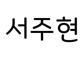 KPOP Girls' Generation(소녀시대、少女時代) 서현 (ソ・ジュヒョン, ソヒョン) 無料サイン会用、イベント会用応援ボード型紙 通常