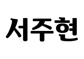 KPOP Girls' Generation(소녀시대、少女時代) 서현 (ソヒョン) コンサート用　応援ボード・うちわ　韓国語/ハングル文字型紙 通常