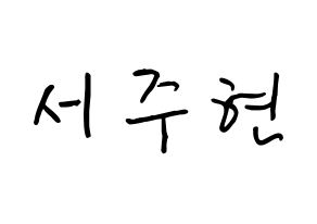 KPOP Girls' Generation(소녀시대、少女時代) 서현 (ソ・ジュヒョン, ソヒョン) k-pop アイドル名前　ボード 言葉 通常