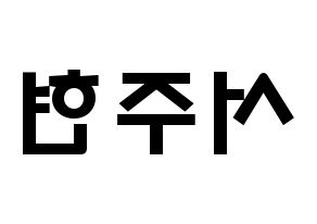 KPOP Girls' Generation(소녀시대、少女時代) 서현 (ソ・ジュヒョン, ソヒョン) 応援ボード、うちわ無料型紙、応援グッズ 左右反転