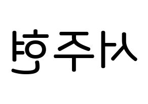 KPOP Girls' Generation(소녀시대、少女時代) 서현 (ソ・ジュヒョン, ソヒョン) 無料サイン会用、イベント会用応援ボード型紙 左右反転