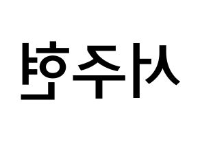 KPOP Girls' Generation(소녀시대、少女時代) 서현 (ソ・ジュヒョン, ソヒョン) 無料サイン会用、イベント会用応援ボード型紙 左右反転