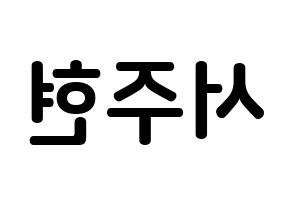 KPOP Girls' Generation(소녀시대、少女時代) 서현 (ソ・ジュヒョン, ソヒョン) k-pop アイドル名前　ボード 言葉 左右反転