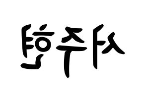 KPOP Girls' Generation(소녀시대、少女時代) 서현 (ソ・ジュヒョン, ソヒョン) k-pop アイドル名前　ボード 言葉 左右反転