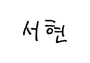 KPOP Girls' Generation(소녀시대、少女時代) 서현 (ソヒョン) k-pop アイドル名前 ファンサボード 型紙 通常