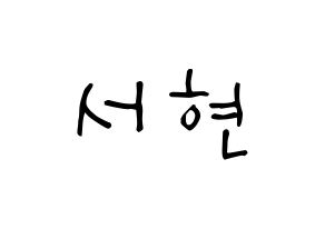 KPOP Girls' Generation(소녀시대、少女時代) 서현 (ソ・ジュヒョン, ソヒョン) 無料サイン会用、イベント会用応援ボード型紙 通常