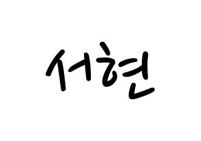 KPOP Girls' Generation(소녀시대、少女時代) 서현 (ソヒョン) 応援ボード ハングル 型紙  通常
