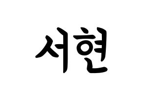 KPOP Girls' Generation(소녀시대、少女時代) 서현 (ソ・ジュヒョン, ソヒョン) k-pop アイドル名前　ボード 言葉 通常