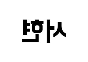 KPOP Girls' Generation(소녀시대、少女時代) 서현 (ソヒョン) k-pop アイドル名前 ファンサボード 型紙 左右反転