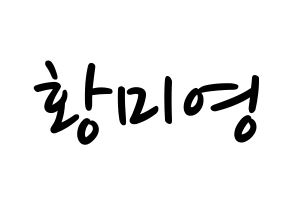 KPOP Girls' Generation(소녀시대、少女時代) 티파니 (ティファニー) 応援ボード ハングル 型紙  通常