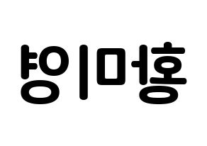 KPOP Girls' Generation(소녀시대、少女時代) 티파니 (ファン・ミヨン, ティファニー) k-pop アイドル名前　ボード 言葉 左右反転
