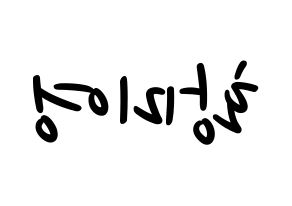 KPOP Girls' Generation(소녀시대、少女時代) 티파니 (ティファニー) 応援ボード ハングル 型紙  左右反転