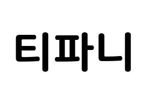 KPOP Girls' Generation(소녀시대、少女時代) 티파니 (ファン・ミヨン, ティファニー) k-pop アイドル名前　ボード 言葉 通常