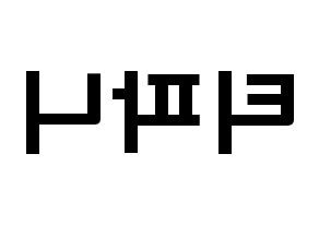 KPOP Girls' Generation(소녀시대、少女時代) 티파니 (ファン・ミヨン, ティファニー) 応援ボード、うちわ無料型紙、応援グッズ 左右反転