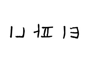 KPOP Girls' Generation(소녀시대、少女時代) 티파니 (ファン・ミヨン, ティファニー) 無料サイン会用、イベント会用応援ボード型紙 左右反転